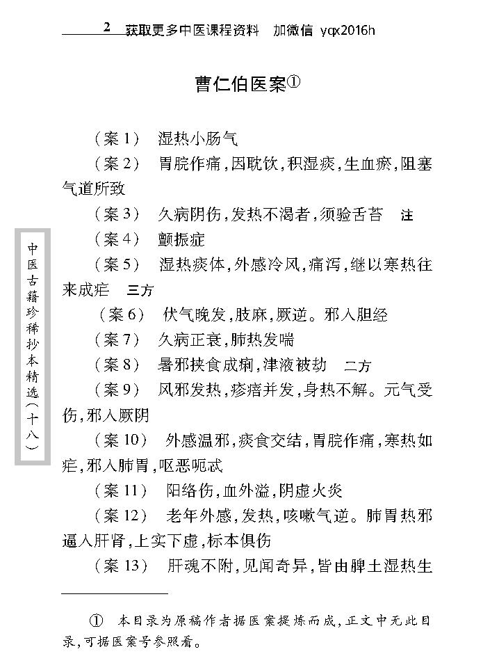 中医古籍珍稀抄本精选--叶天士曹仁伯何元长医案.pdf_第16页