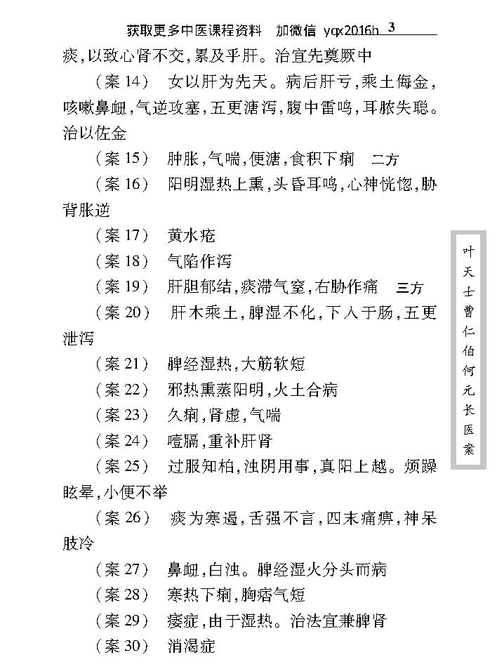 中医古籍珍稀抄本精选--叶天士曹仁伯何元长医案.pdf_第17页