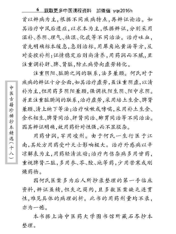 中医古籍珍稀抄本精选--叶天士曹仁伯何元长医案.pdf_第14页