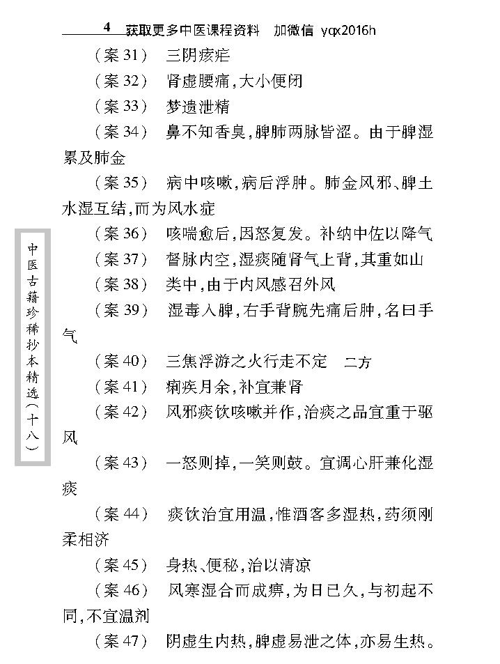 中医古籍珍稀抄本精选--叶天士曹仁伯何元长医案.pdf_第18页