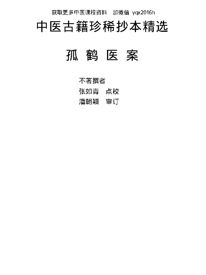 中医古籍珍稀抄本精选--孤鹤医案(2).pdf_第1页