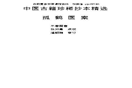 中医古籍珍稀抄本精选--孤鹤医案(2).pdf(1.08MB_275页)