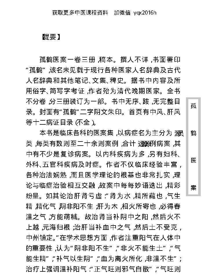 中医古籍珍稀抄本精选--孤鹤医案(2).pdf_第9页