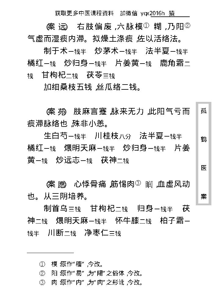 中医古籍珍稀抄本精选--孤鹤医案(2).pdf_第16页