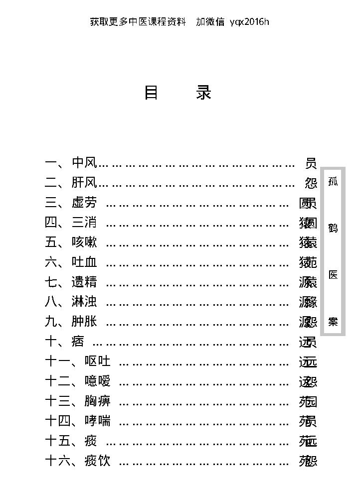 中医古籍珍稀抄本精选--孤鹤医案(2).pdf_第11页