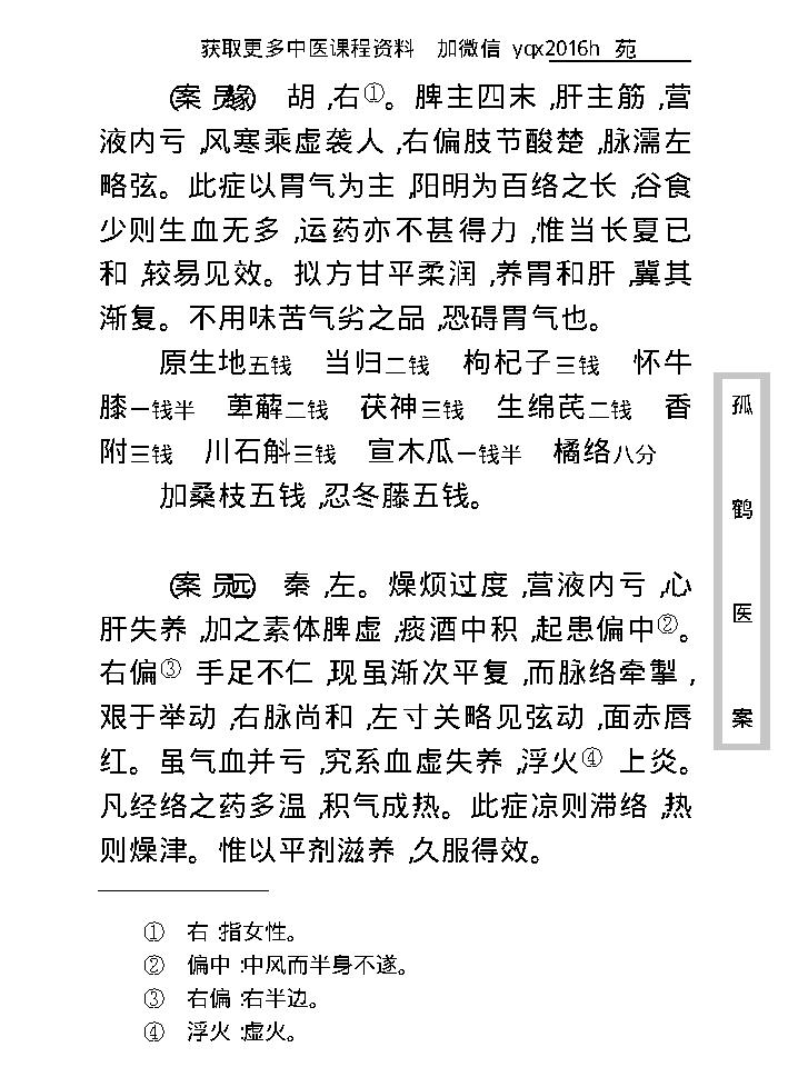 中医古籍珍稀抄本精选--孤鹤医案(2).pdf_第20页