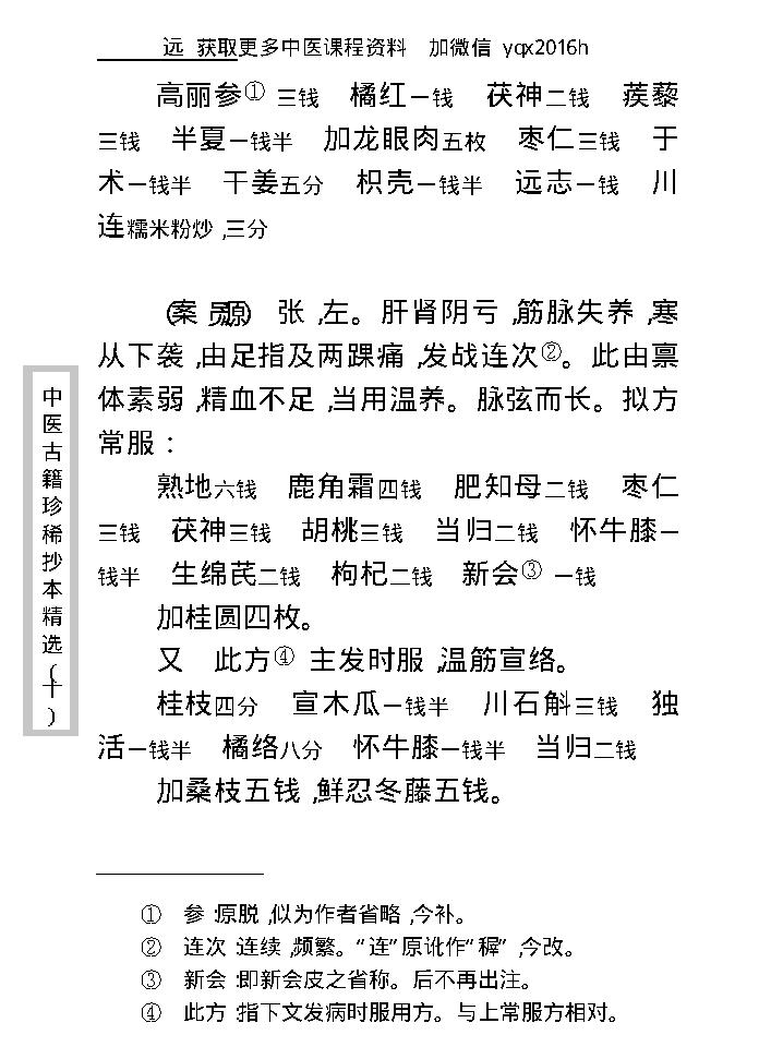 中医古籍珍稀抄本精选--孤鹤医案(2).pdf_第19页