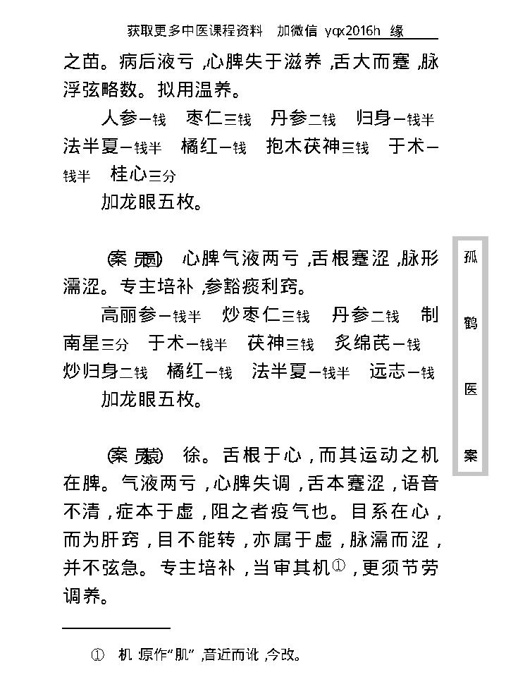 中医古籍珍稀抄本精选--孤鹤医案(2).pdf_第18页