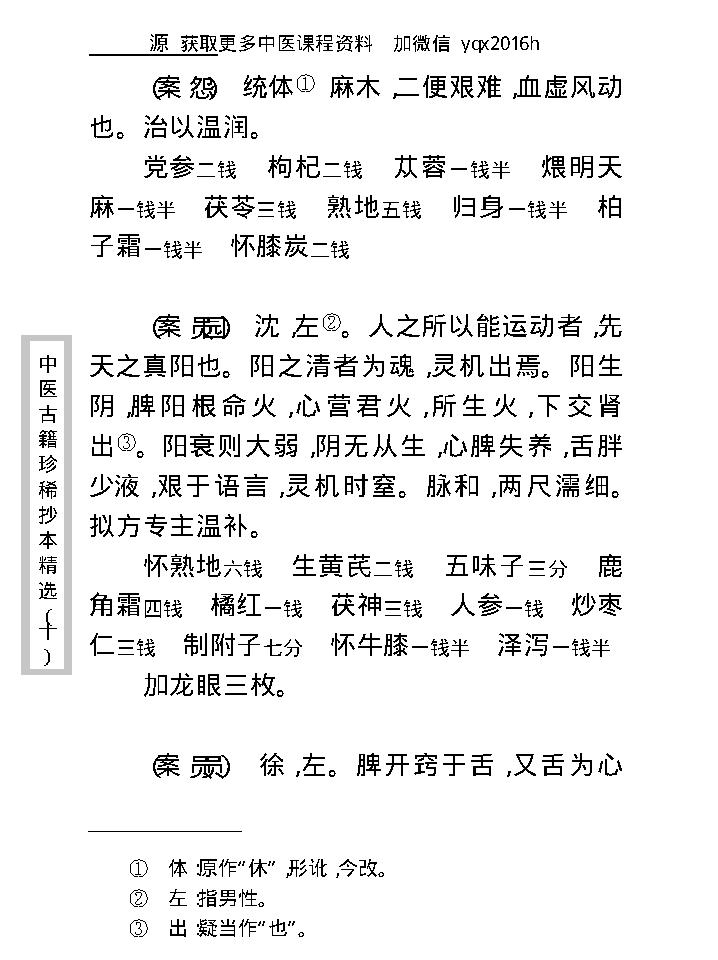 中医古籍珍稀抄本精选--孤鹤医案(2).pdf_第17页