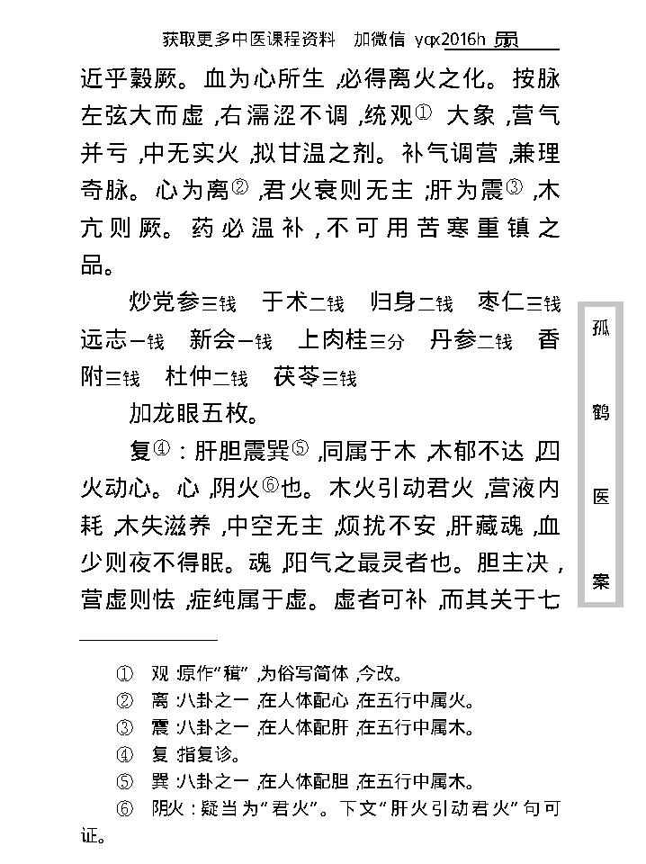 中医古籍珍稀抄本精选--孤鹤医案(2).pdf_第24页