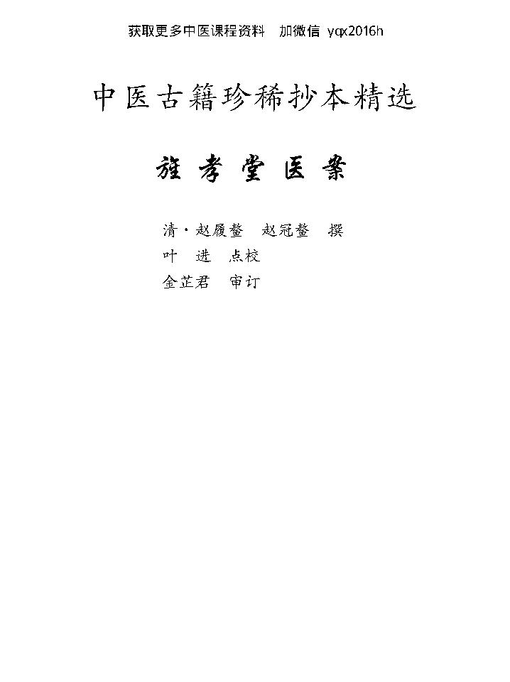 中医古籍珍稀抄本精选--旌孝堂医案.pdf_第8页