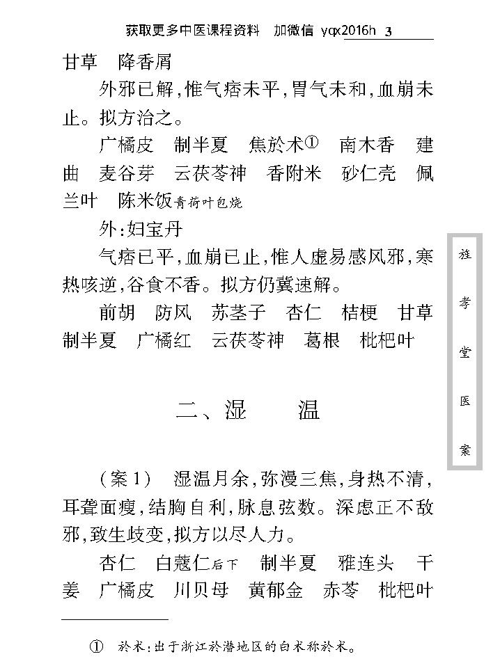 中医古籍珍稀抄本精选--旌孝堂医案.pdf_第16页