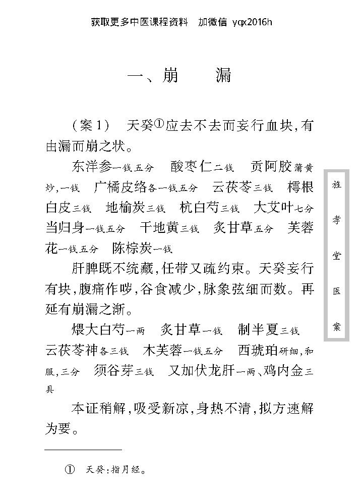 中医古籍珍稀抄本精选--旌孝堂医案.pdf_第14页