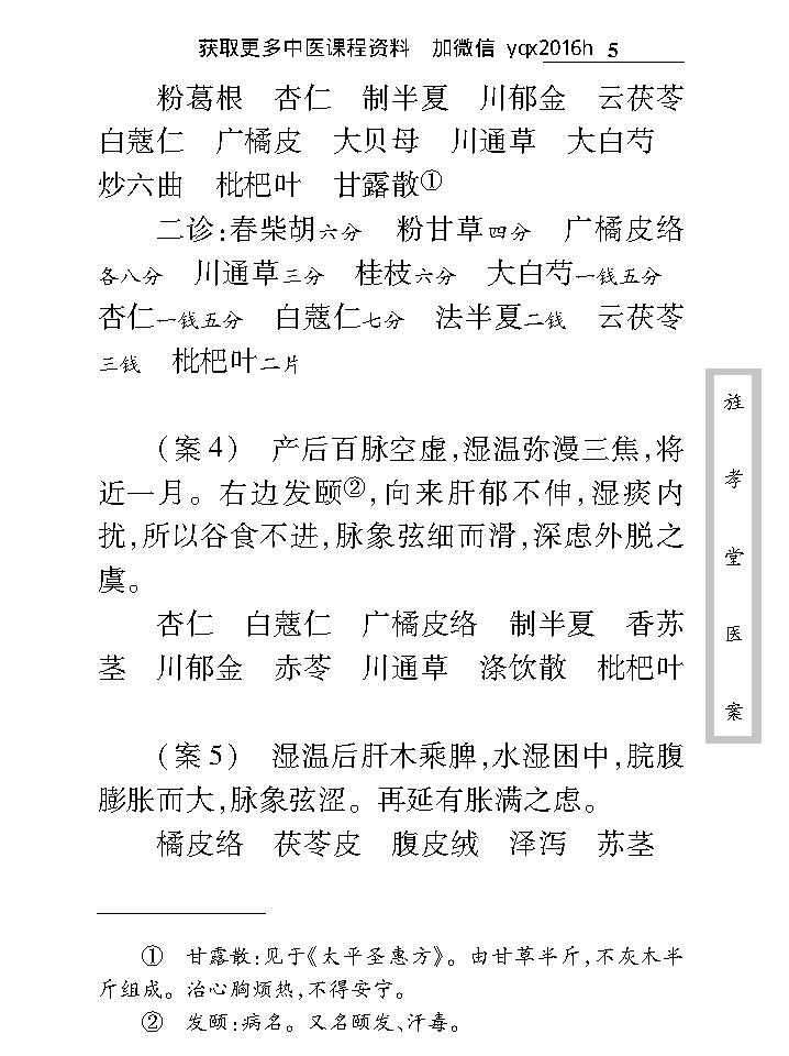 中医古籍珍稀抄本精选--旌孝堂医案.pdf_第18页