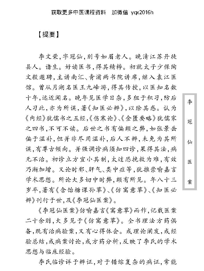 中医古籍珍稀抄本精选--李冠仙医案(2).pdf_第9页