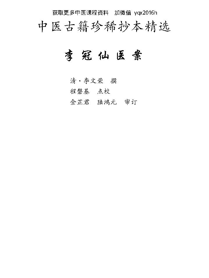 中医古籍珍稀抄本精选--李冠仙医案(2).pdf_第8页