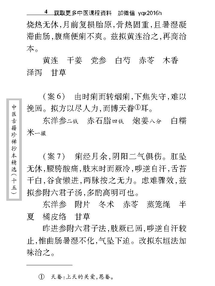 中医古籍珍稀抄本精选--江泽之医案.pdf_第16页