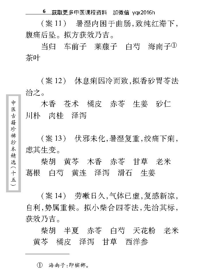 中医古籍珍稀抄本精选--江泽之医案.pdf_第18页