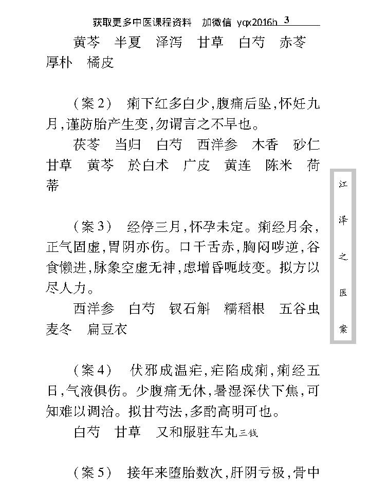 中医古籍珍稀抄本精选--江泽之医案.pdf_第15页