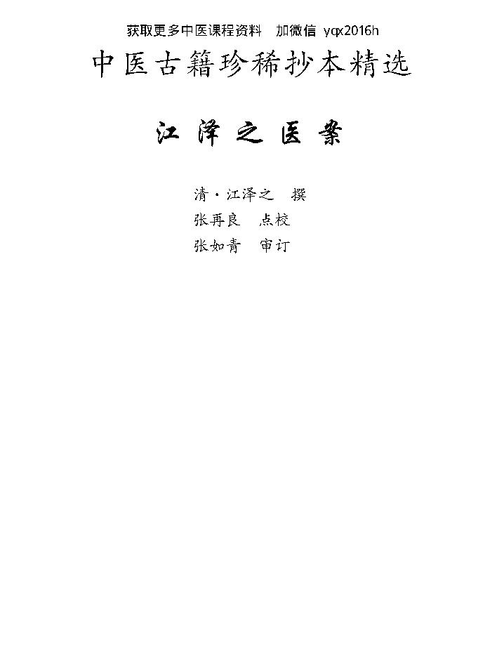 中医古籍珍稀抄本精选--江泽之医案.pdf_第8页