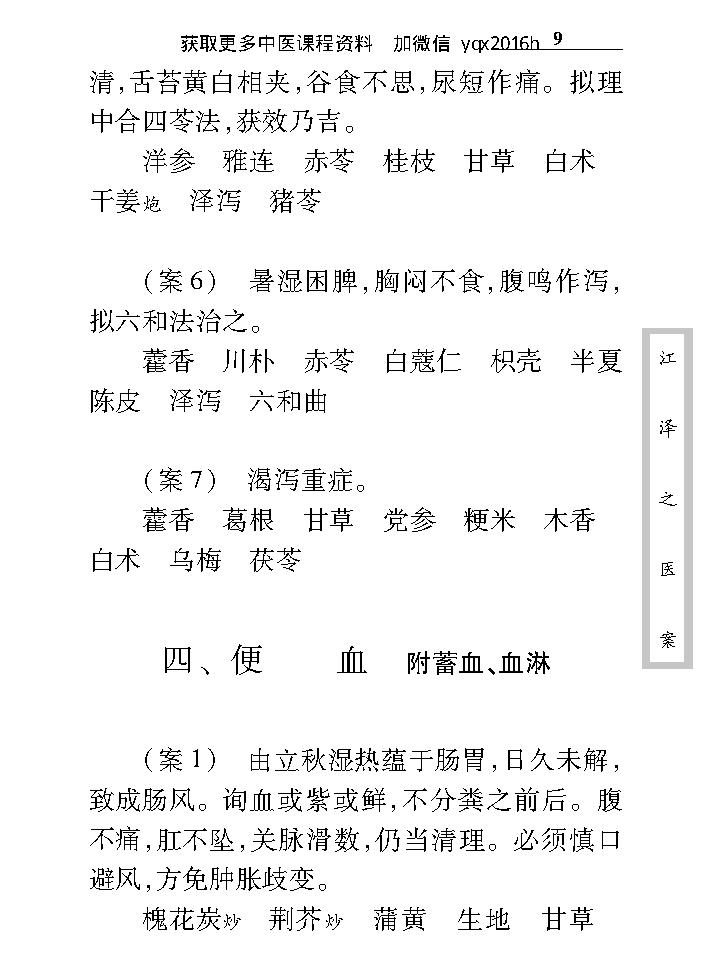 中医古籍珍稀抄本精选--江泽之医案.pdf_第21页