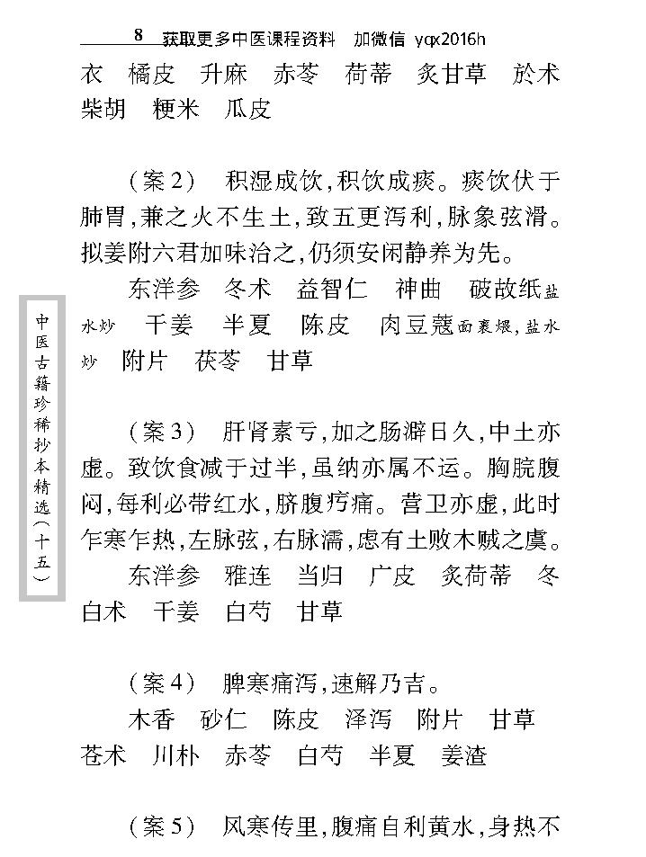 中医古籍珍稀抄本精选--江泽之医案.pdf_第20页