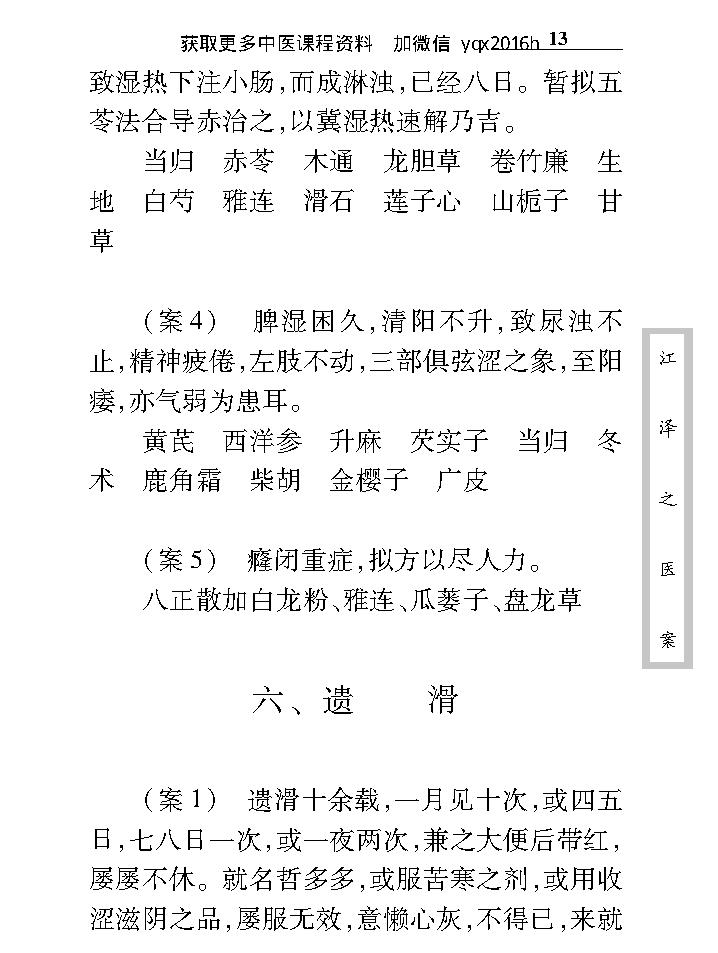 中医古籍珍稀抄本精选--江泽之医案.pdf_第25页