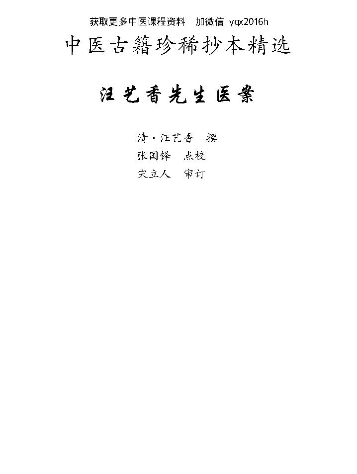 中医古籍珍稀抄本精选--汪艺香先生医案.pdf_第1页