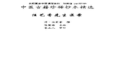 中医古籍珍稀抄本精选--汪艺香先生医案.pdf(22.86MB_183页)