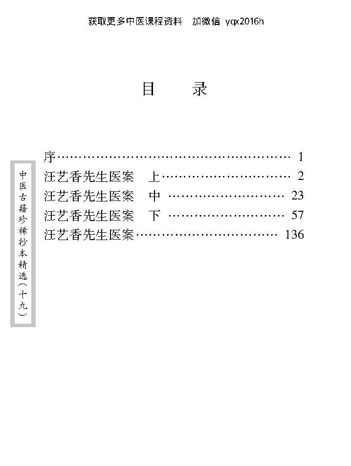 中医古籍珍稀抄本精选--汪艺香先生医案.pdf_第10页