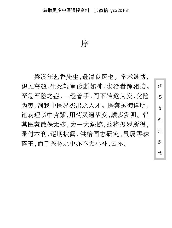 中医古籍珍稀抄本精选--汪艺香先生医案.pdf_第11页