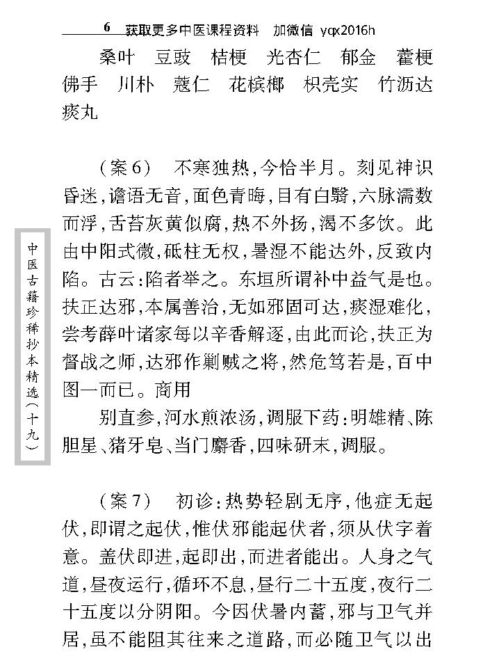 中医古籍珍稀抄本精选--汪艺香先生医案.pdf_第16页