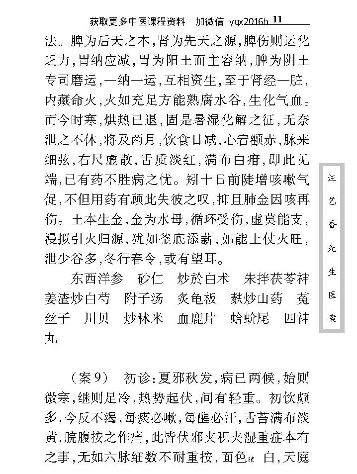 中医古籍珍稀抄本精选--汪艺香先生医案.pdf_第21页