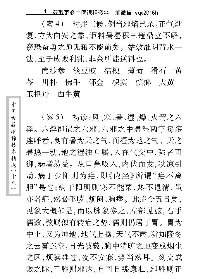 中医古籍珍稀抄本精选--汪艺香先生医案.pdf_第14页