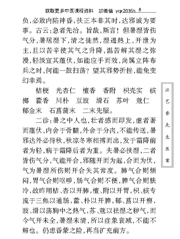 中医古籍珍稀抄本精选--汪艺香先生医案.pdf_第15页