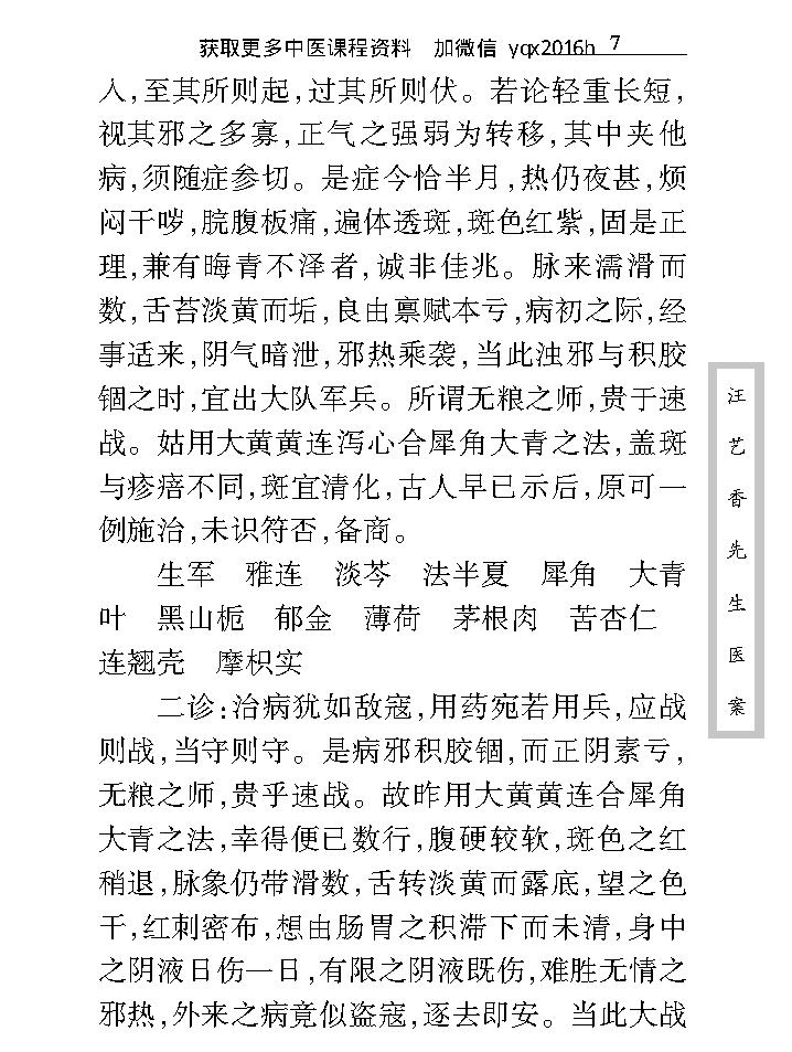 中医古籍珍稀抄本精选--汪艺香先生医案.pdf_第17页