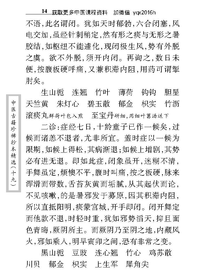 中医古籍珍稀抄本精选--汪艺香先生医案.pdf_第24页