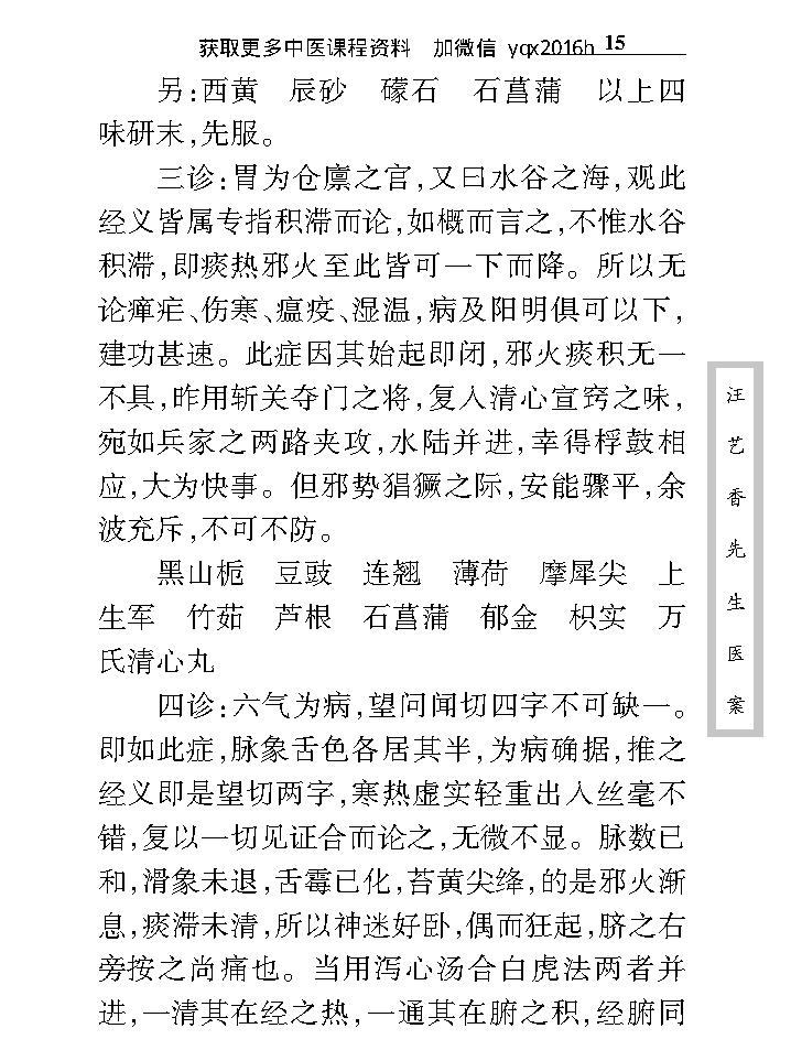 中医古籍珍稀抄本精选--汪艺香先生医案.pdf_第25页