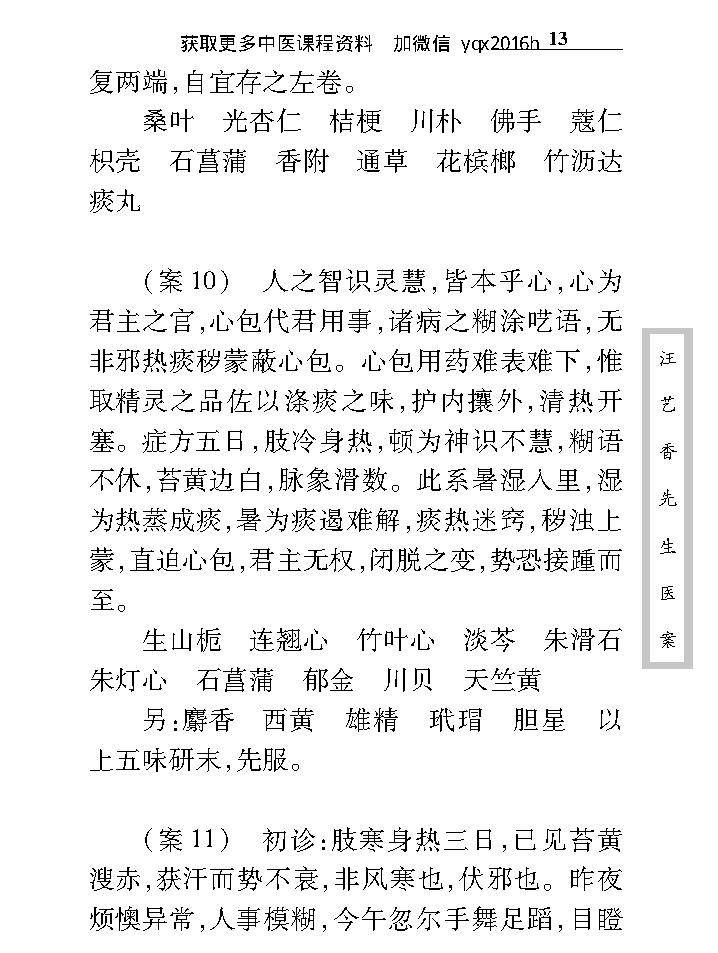 中医古籍珍稀抄本精选--汪艺香先生医案.pdf_第23页