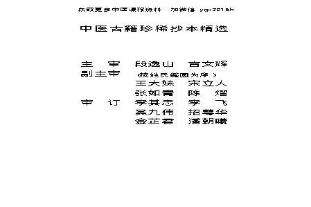 中医古籍珍稀抄本精选--沈俞医案合钞.pdf(377.75KB_103页)