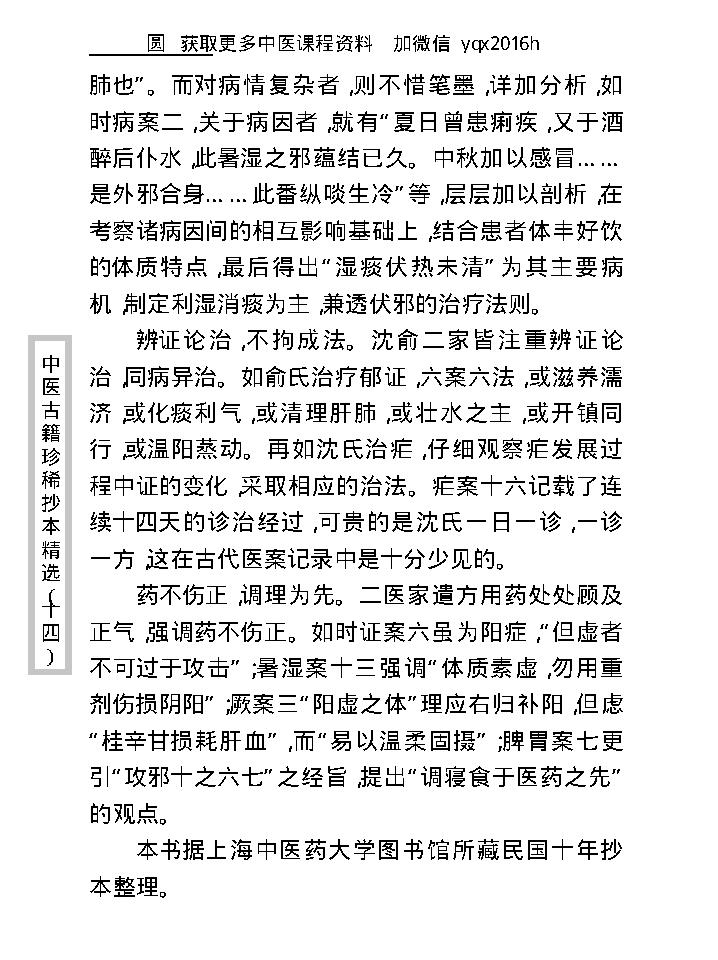 中医古籍珍稀抄本精选--沈俞医案合钞.pdf_第10页