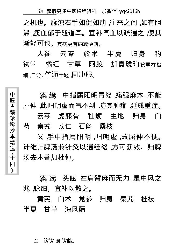 中医古籍珍稀抄本精选--沈俞医案合钞.pdf_第18页