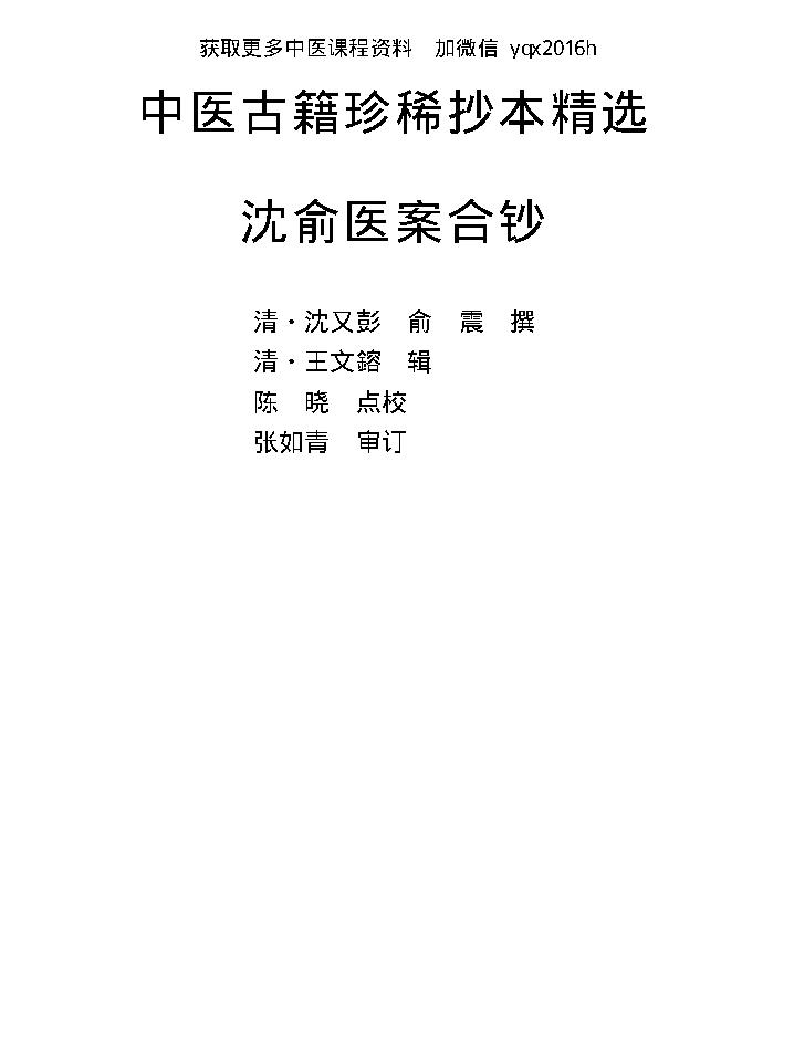 中医古籍珍稀抄本精选--沈俞医案合钞.pdf_第8页