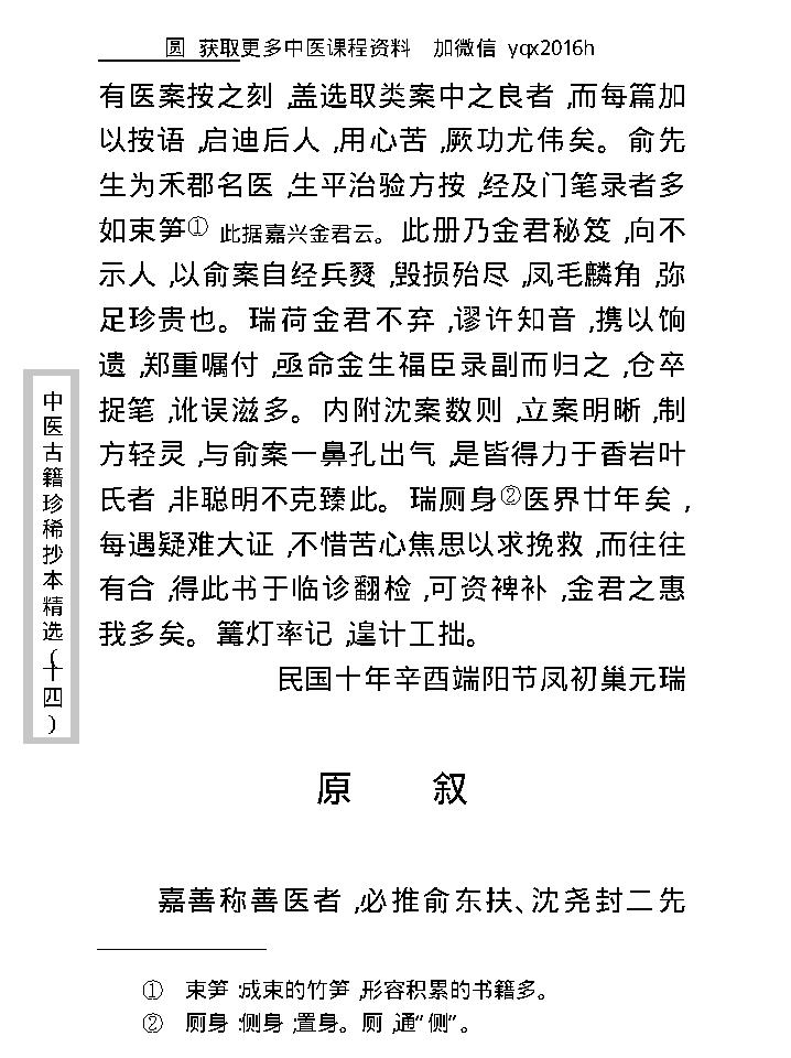 中医古籍珍稀抄本精选--沈俞医案合钞.pdf_第14页