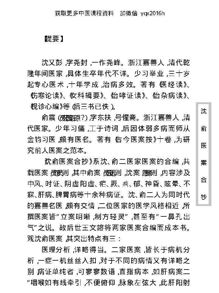 中医古籍珍稀抄本精选--沈俞医案合钞.pdf_第9页