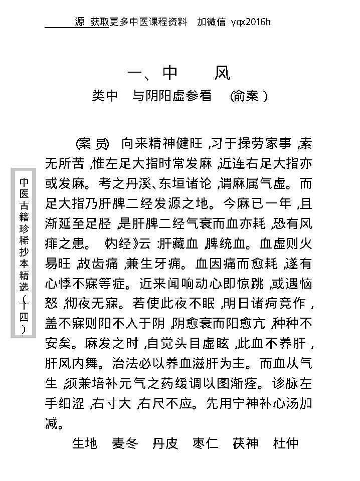 中医古籍珍稀抄本精选--沈俞医案合钞.pdf_第16页