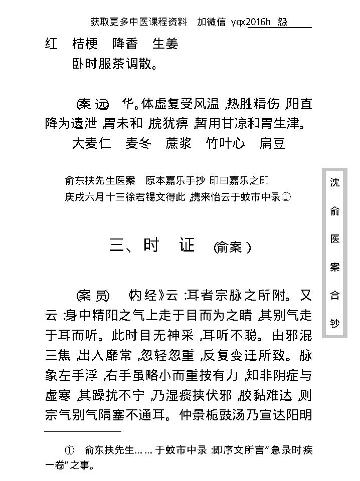 中医古籍珍稀抄本精选--沈俞医案合钞.pdf_第21页