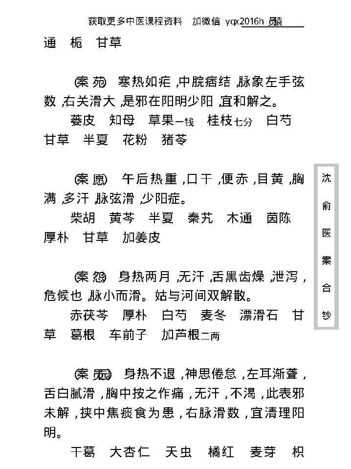 中医古籍珍稀抄本精选--沈俞医案合钞.pdf_第25页