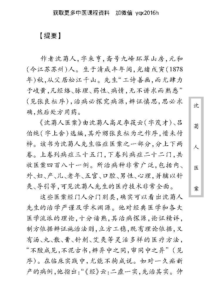 中医古籍珍稀抄本精选--沈菊人医案.pdf_第9页