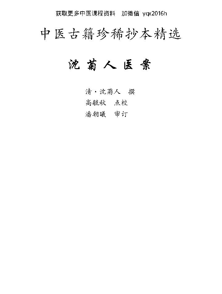 中医古籍珍稀抄本精选--沈菊人医案.pdf_第8页